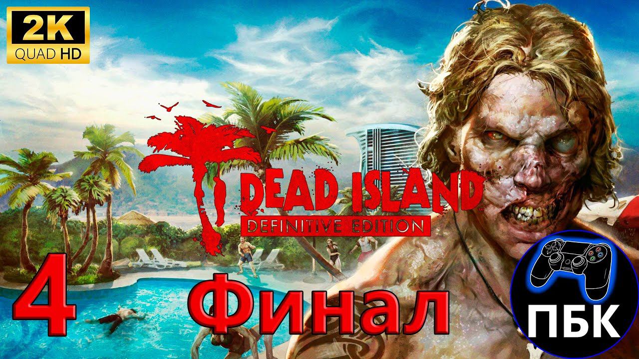 Dead Island Definitive Edition ► Прохождение #4 Финал (Без комментариев)