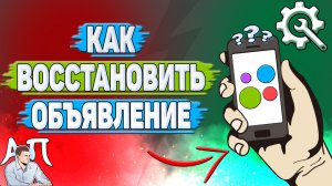 Как восстановить объявление на Авито?