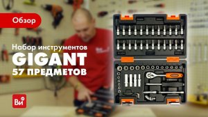 Обзор набора инструментов Gigant GAS 57