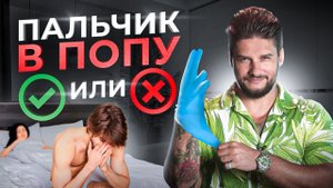 Пальчик в попке. Как не перейти черту в сексе с мужчиной?
