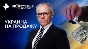 Украина на продажу — Самые шокирующие гипотезы (15.08.2024)