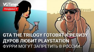 Павел Дуров фанат PlayStation, GTA: The Trilogy готовится к выходу, платная раскрутка на Twitch