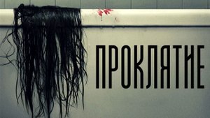Проклятие - Русский трейлер (4K)
