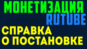 Где взять справку для рутуб. Монетизация на рутубе, справка о постановке из мой налог