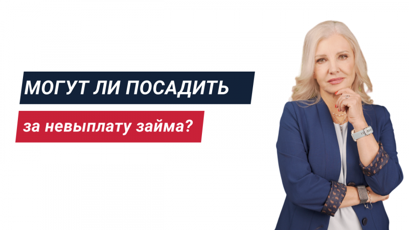 Могут ли посадить за невыплату займа?