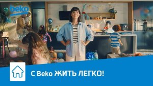 С бытовой техникой для дома Beko жить легко!