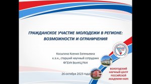 "Гражданское участие молодежи в регионе: Возможности и ограничения "