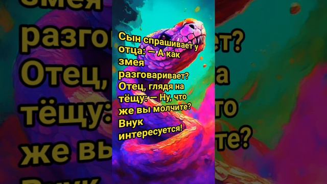 змея и теща анекдот