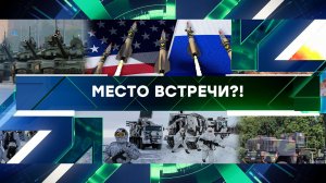 «Место встречи». Выпуск от 17 мая 2023 года