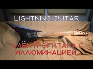 the lightning guitar ОБЗОР электрогитара с иллюминацией !