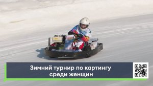 Зимний турнир по картингу среди женщин