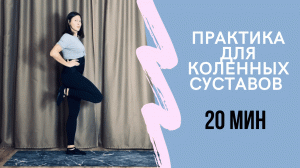 Восстановление коленных суставов/ практика йогатерапии/ упражнения при заболеваниях коленей