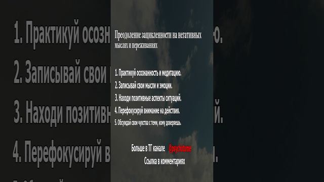 Преодоление зацикленности на негативных мыслях и переживаниях. #Негатив #Мысли #Преодоление