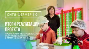 Педагоги о программе для обучающихся с ОВЗ. 1 год реализации проекта СИТИ-ФЕРМЕР 4.0