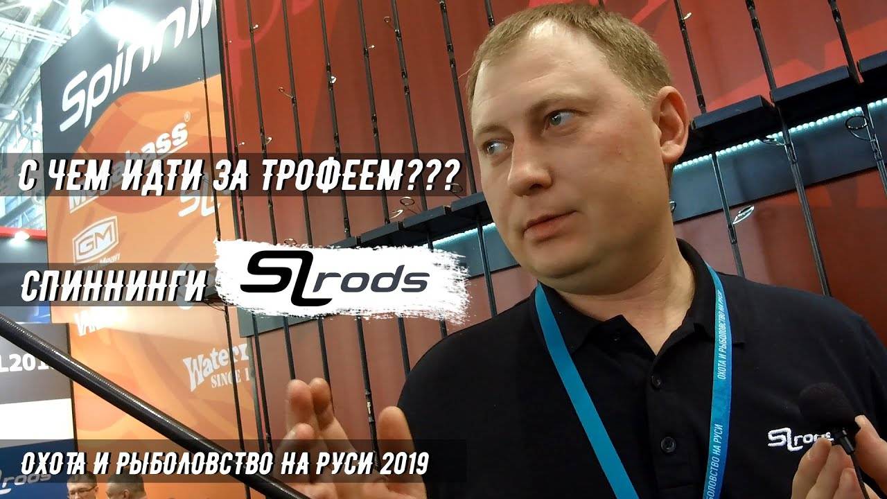 Тяжелый джиг. С чем идти за трофеем??? Новинки от SLrods. Выставка Охота и Рыболовство на Руси 2019 смотреть онлайн