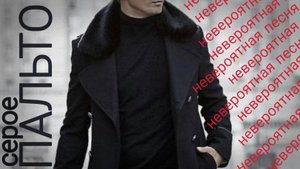 НЕВЕРОЯТНАЯ ПЕСНЯ "СЕРОЕ ПАЛЬТО"