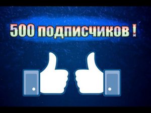 500 Подписчиков !!! Скетч, сюрприз !!!