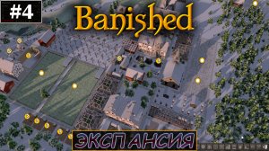 ПОСЕЛЕНИЕ РАСТЕТ |#4| Banished