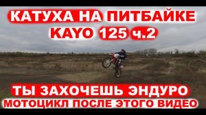 ПИТБАЙК KAYO 125 КАЙО K1 ZUUM и GR7 ТЫ ЗАХОЧЕШЬ КИТАЙСКИЙ ЭНДУРО МОТОЦИКЛ ПОСЛЕ ЭТОГО ВИДЕО