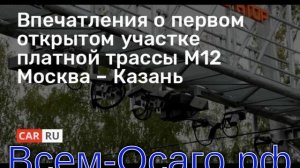 Первый участок трассы Москва — Казань открыли для движения