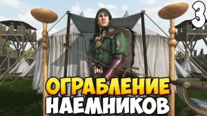 ШТУРМ КРЕПОСТИ НАЕМНИКОВ ➤ Mount & Blade 2: Bannerlord #3