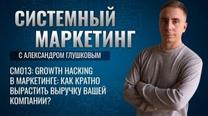 ?Growth Hacking в маркетинге: как кратно вырастить выручку вашей компании?