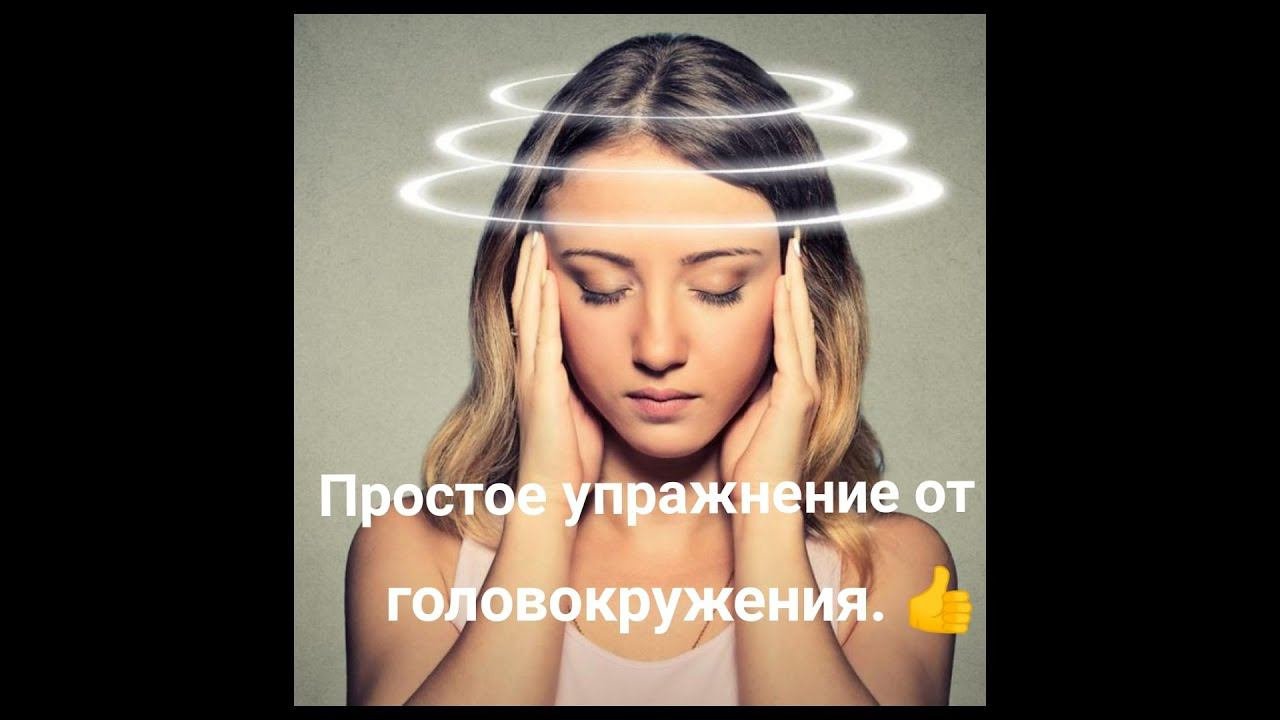 ПРОСТОЕ и ХОРОШЕЕ упражнение от ГОЛОВОКРУЖЕНИЯ.