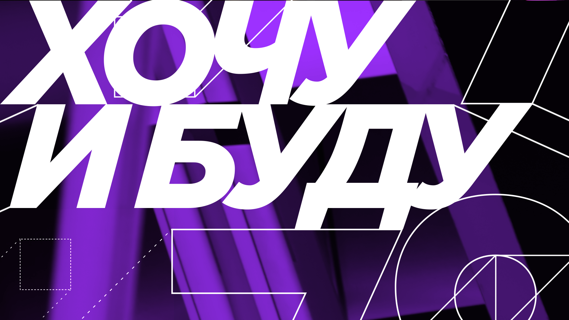 Программа "Хочу и буду". Эфир от 6.09.22