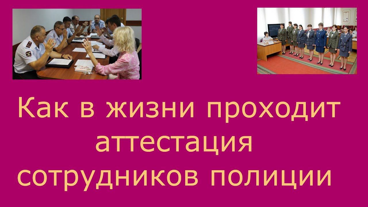 151. Об аттестации сотрудников правоохранительных органов
