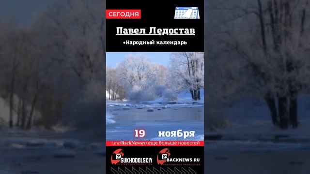 Сегодня, 19 ноября , в этот день отмечают праздник, Павел Ледостав