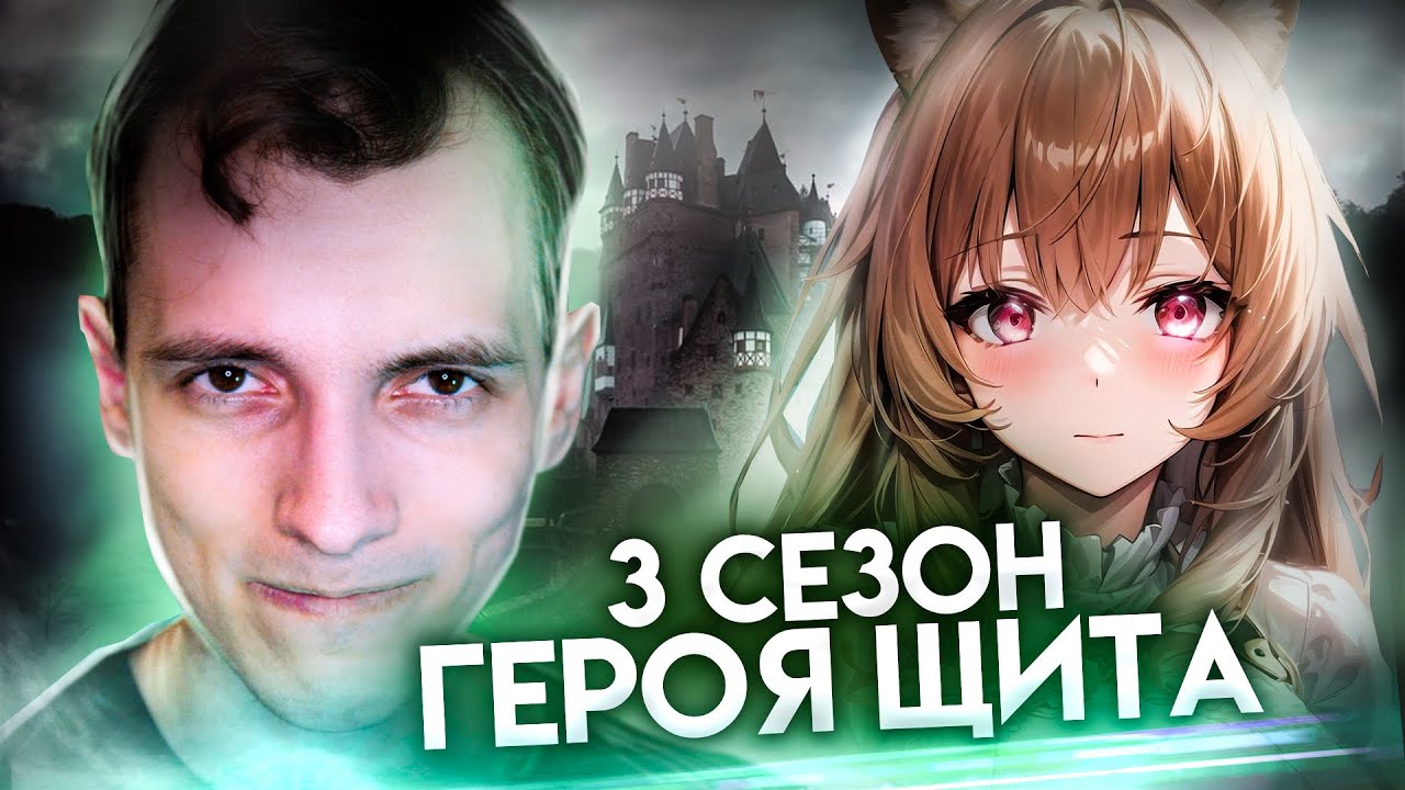 Дата выхода 3 сезона Героя щита / в другом мире со смартфоном захейтили. Снова
