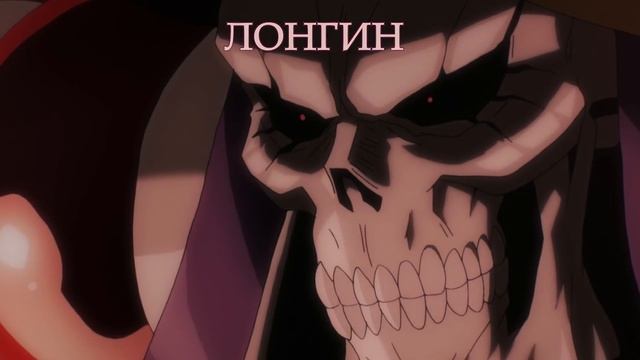 Overlord аниме. Мировые предметы / Подробный разбор / История, отсылки, подтекст и теории (1 часть)