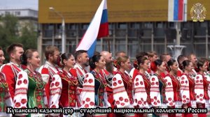 Гимн России, исполняет Государственный академический Кубанский казачий хор.