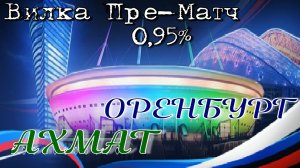 Ахмат - Оренбург. Российская Премьер-Лига '19-20. Пре-Матч вилка 0.95%.