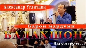 Александр Углитцки /Барои Мардуми Бадахшон бихонум