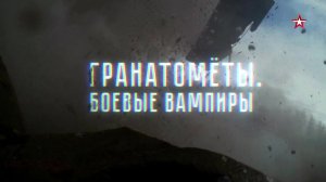 "Гранатометы. Боевые вампиры". Военная приемка