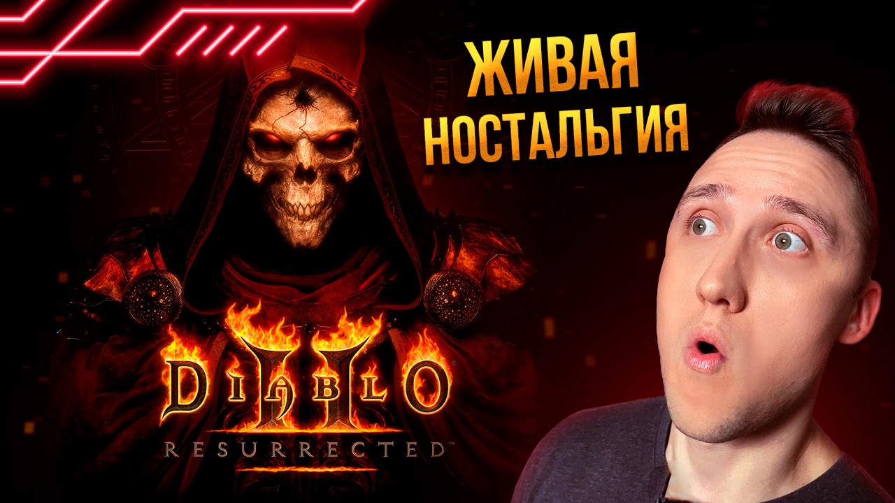 Релизный обзор Diablo 2 Resurrected - Этого стоило ждать 20 лет (без спойлеров).