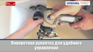 Универсальный инструмент Dremel TRIO 6800