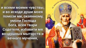 ЛЮБОЙ ЦЕНОЙ ПРОЧТИ НАЕДИНЕ С СОБОЙ! Молитва Николаю Чудотворцу. Православие