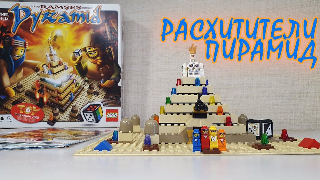 КАК ЖЕ ОНА КРАСИВО ВЫГЛЯДИТ!(LEGO 3843 ПИРАМИДА РАМЗЕСА ОБЗОР) смотреть онлайн
