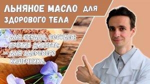 Как льняное масло и семена льна влияют на наш организм? Почему стоит добавлять их в пищу.