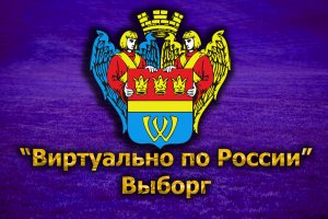 Виртуально по России. 189. город Выборг