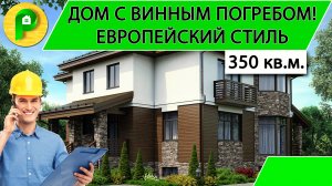 Проект дома в европейском стиле из теплой керамики 350 кв.м., цокольный этаж  Ремстройсервис М 220