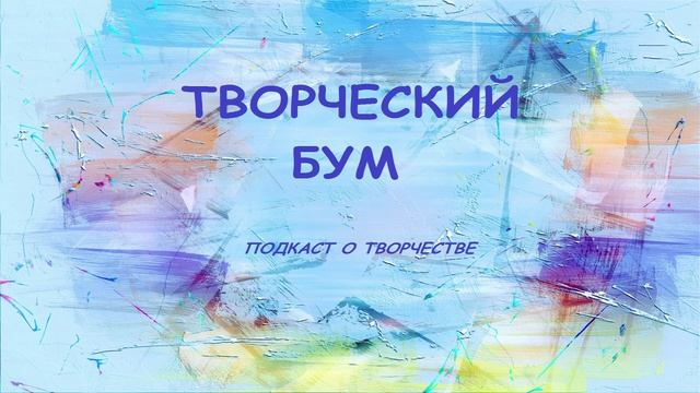 «Творческий бум» с Евгением Гурьяновым
