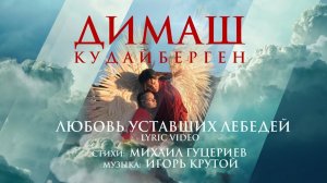Димаш Кудайберген — Любовь уставших лебедей | Dimash Kudaibergen — Love Of Tired Swans (Lyric Video)