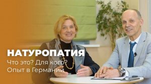 Что такое натуропатия, помогает ли она детям, опыт в Германии, Нина Вечорек у Огулова А.Т.
