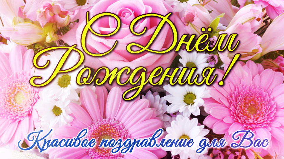 С ДНЕМ РОЖДЕНИЯ! Яркое Красивейшее Поздравление! Лучшие Слова и Цветы только для ТЕБЯ!