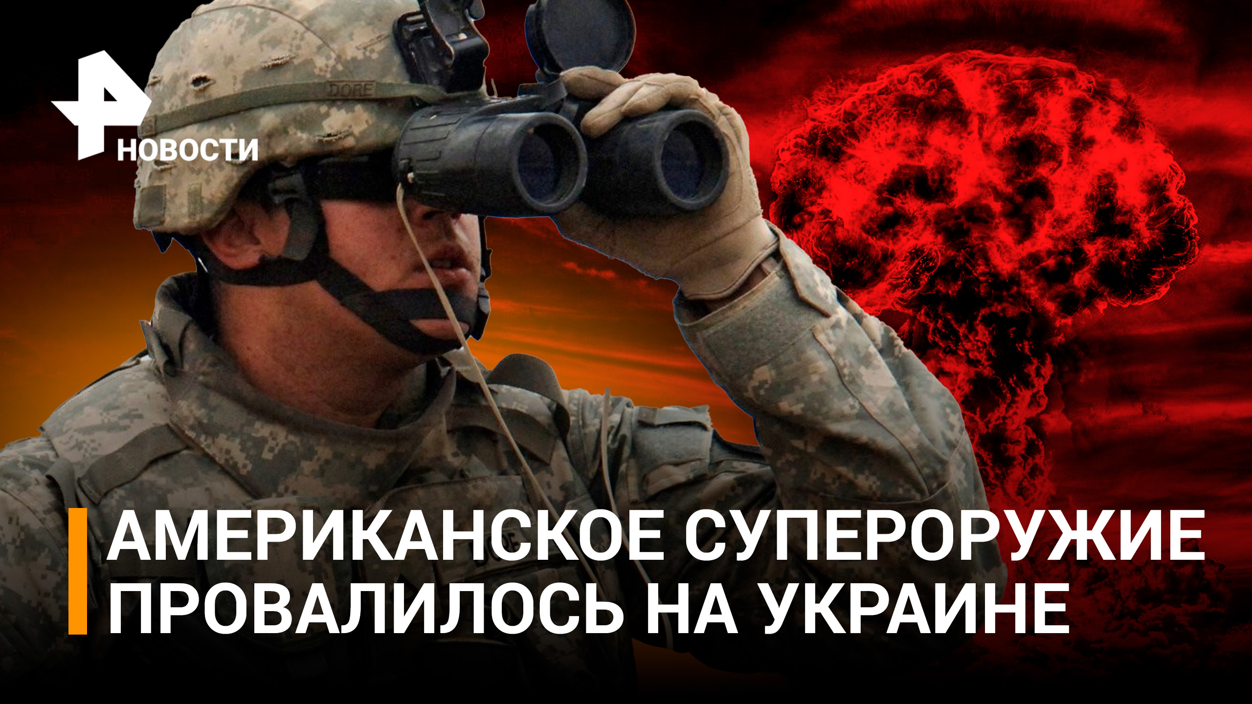 Новое оружие ВСУ для наступления. Как националисты борются с минными полями? / РЕН Новости