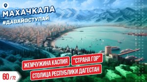 СТОЛИЦА РЕСПУБЛИКИ ДАГЕСТАН - МАХАЧКАЛА 60/72 ГОРОДОВ | #ДАВАЙВСТУПАЙ