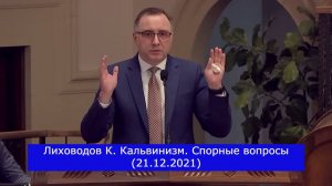 Лиховодов К. Кальвинизм. Спорные вопросы (21.12.2021)